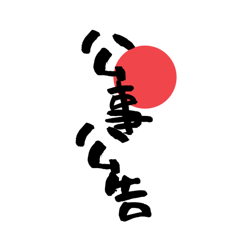 公示公告